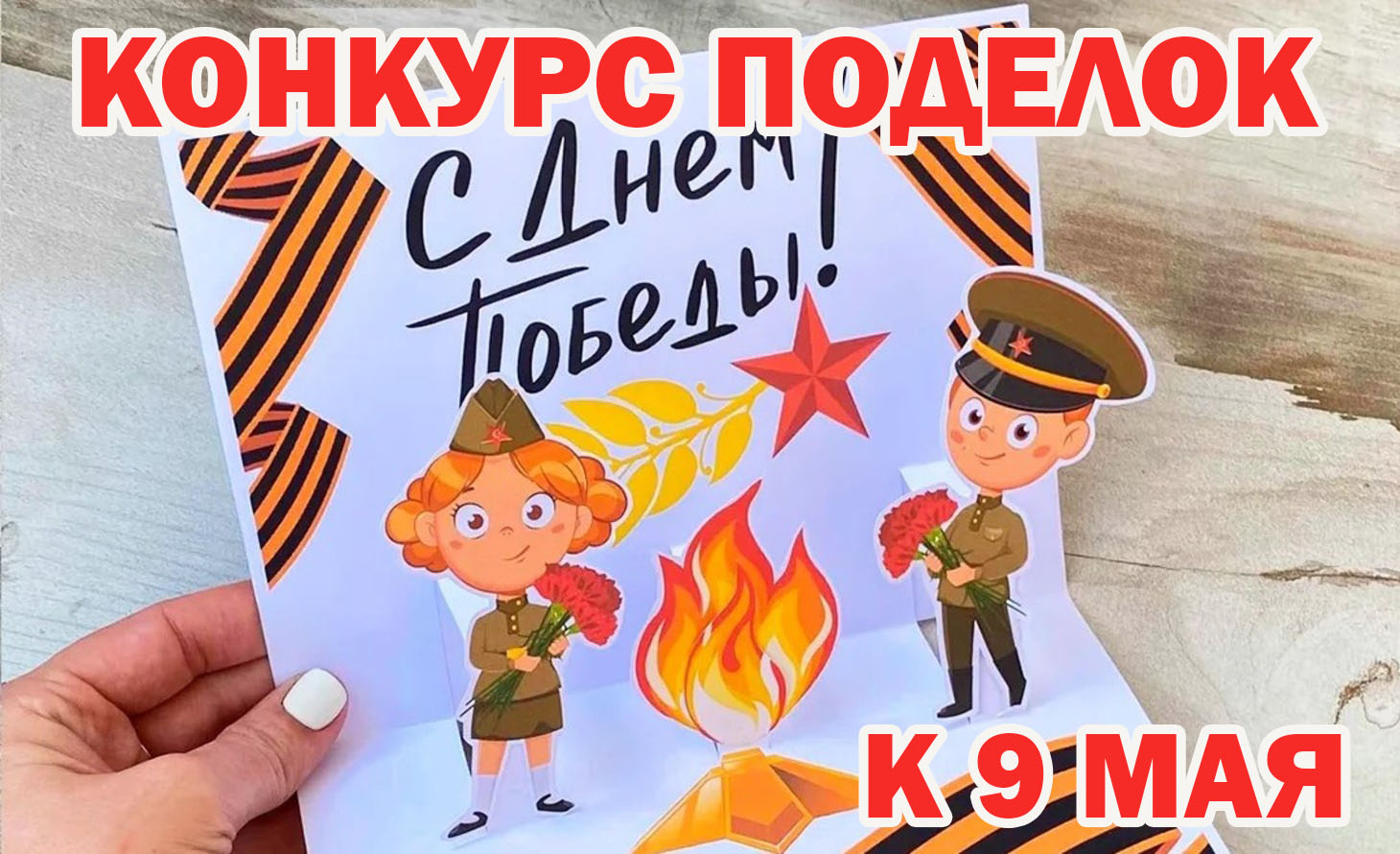 Конкурс поделок к 9 мая!