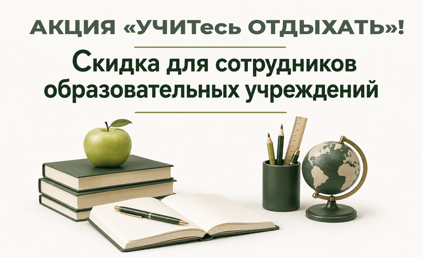 УЧИТесь отдыхать!