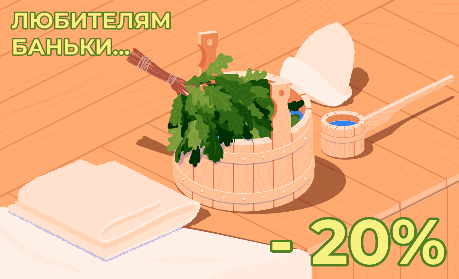 Любителям баньки -20%