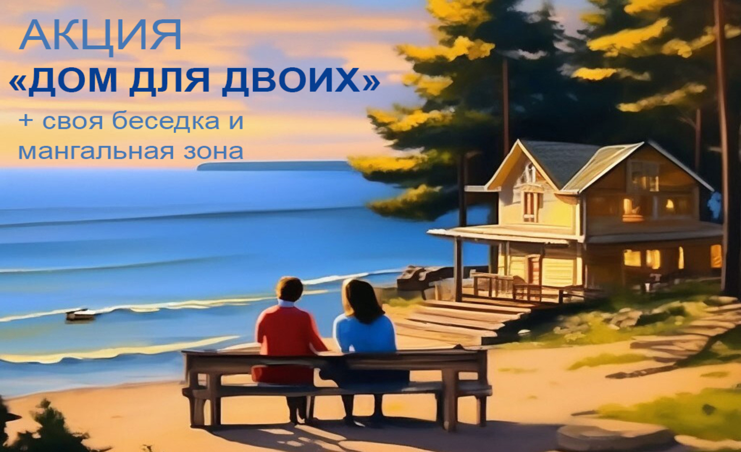 Дом на двоих!