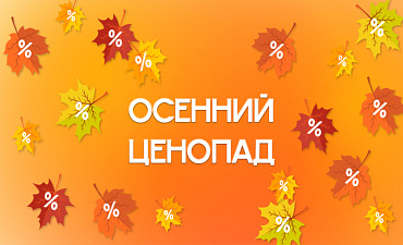 Осенний ценопад