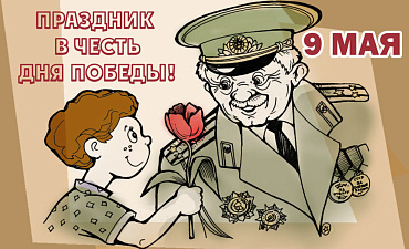 9 мая! День Победы!