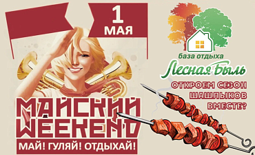 МИР! ТРУД! ОТДЫХ! ШАШЛЫКИ!